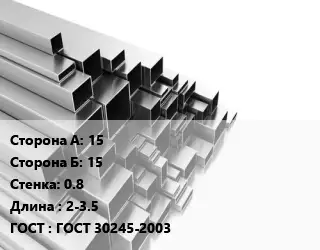 Труба профильная 15х15 s=0.8 L=2-3.5 ГОСТ: ГОСТ 30245-2003